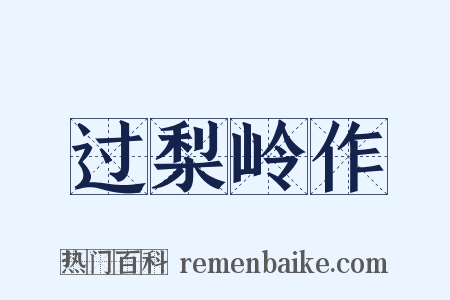 过梨岭作是什么意思的图片